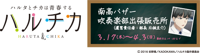 ハルチカ ～ハルタとチカは青春する～