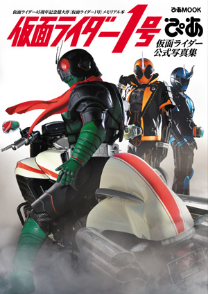 仮面ライダー1号ぴあ