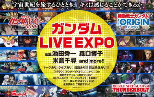 ガンダム LIVE EXPO