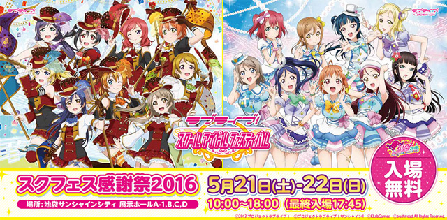 スクフェス感謝祭2016