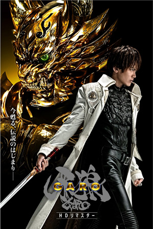 牙狼＜GARO＞HDリマスター