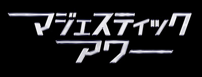 銀河機攻隊マジェスティックプリンス