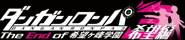 ダンガンロンパ3 -The End of 希望ヶ峰学園- 希望編