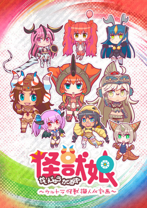 怪獣娘～ウルトラ怪獣擬人化計画怪獣擬人化計画～