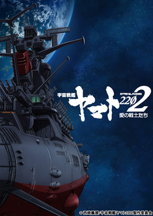 宇宙戦艦ヤマト2202 愛の戦士たち