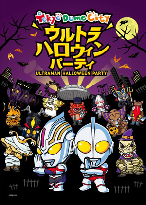 ウルトラハロウィンパーティ