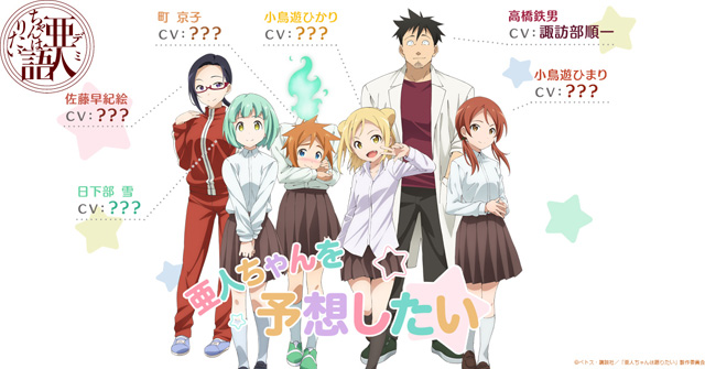 亜人ちゃんは語りたい