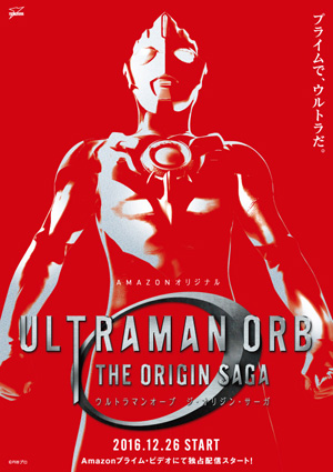 ウルトラマンオーブ THE ORIGIN SAGA