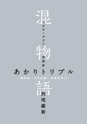 傷物語〈III 冷血篇〉