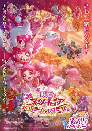 映画プリキュアドリームスターズ！