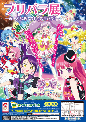 プリパラ展