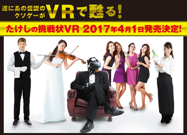 たけしの挑戦状 VR