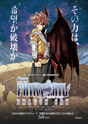 劇場版FAIRY TAIL -DRAGON CRY-