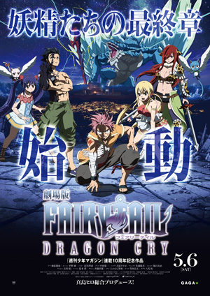 劇場版FAIRY TAIL -DRAGON CRY-