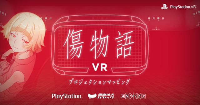 傷物語VR