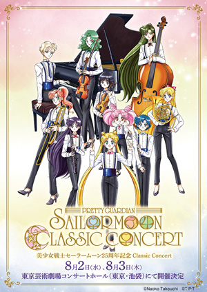 美少女戦士セーラームーン25周年記念 Classic Concert