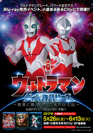 ウルトラマン・ディスカバリーズ