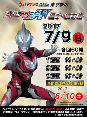 ウルトラマンジード