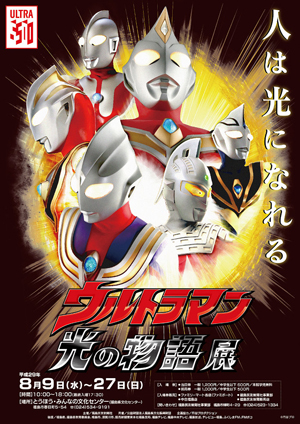 「ウルトラマン 光の物語」展