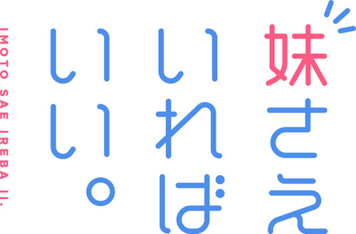 妹さえいればいい。