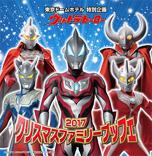 ウルトラヒーロークリスマスファミリーブッフェ2017