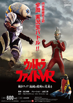 ウルトラファイトVR