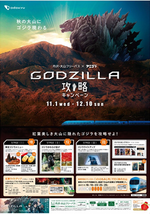 GODZILLA攻略キャンペーン