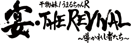 干物妹！うまるちゃんR