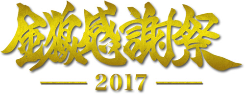 『牙狼＜GARO＞』金狼感謝祭2017