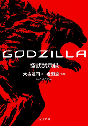 GODZILLA 怪獣黙示録