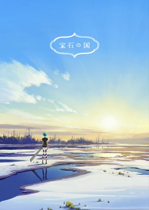 宝石の国