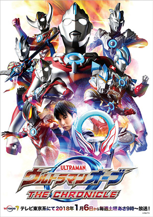 ウルトラマンオーブ THE CHRONICLE