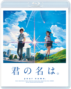 君の名は。