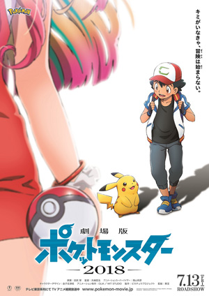 劇場版ポケットモンスター2018