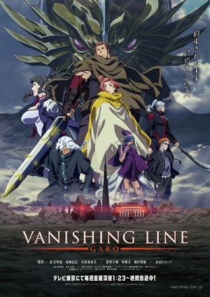 牙狼＜GARO＞ -VANISHING LINE-