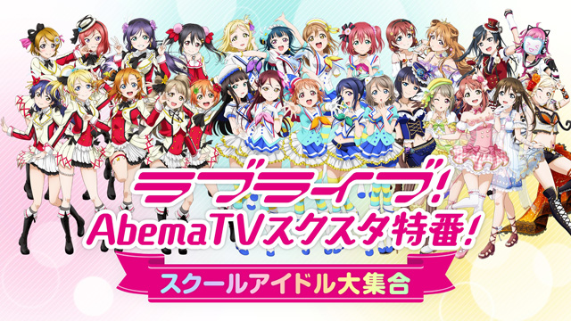 ラブライブ！スクールアイドルフェスティバル