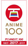 アニメNEXT_100