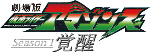 劇場版 仮面ライダーアマゾンズ Season1 覚醒