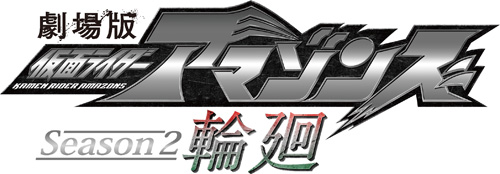 劇場版 仮面ライダーアマゾンズ Season2 輪廻