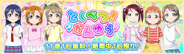 ラブライブ！スクールアイドルフェスティバル