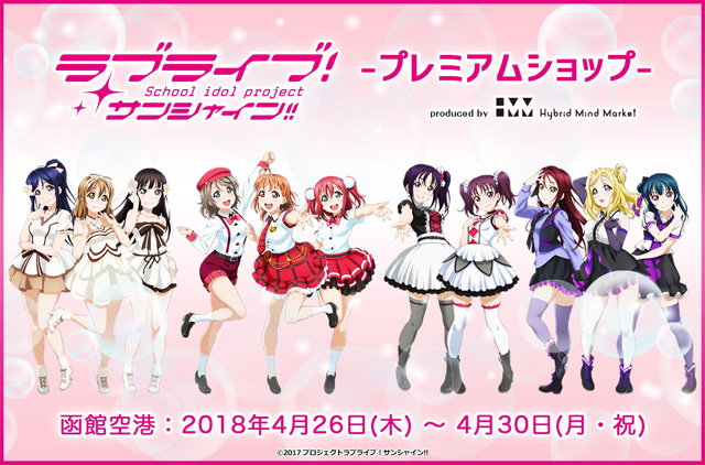 ラブライブ！サンシャイン!! プレミアムショップ