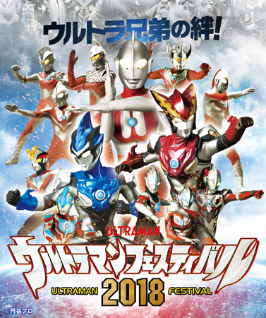 ウルトラマンフェスティバル2018