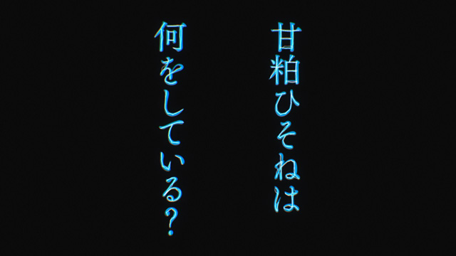 ひそねとまそたん