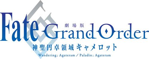 劇場版 Fate/Grand Order -神聖円卓領域キャメロット-