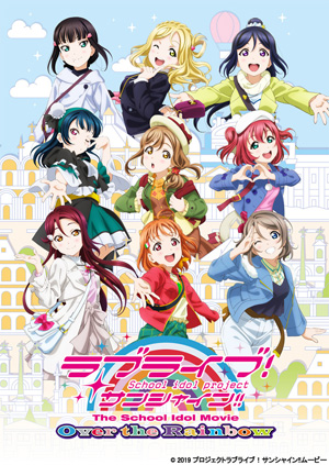 ラブライブ！サンシャイン!! The School Idol Movie Over the Rainbow