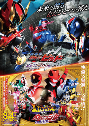 劇場版 仮面ライダービルド Be The One(ビー・ザ・ワン) 快盗戦隊ルパンレンジャーVS警察戦隊パトレンジャー en film(アンフィルム)