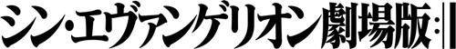 シン・エヴァンゲリオン劇場版