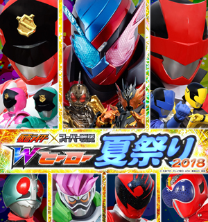 仮面ライダー×スーパー戦隊 Wヒーロー夏祭り2018