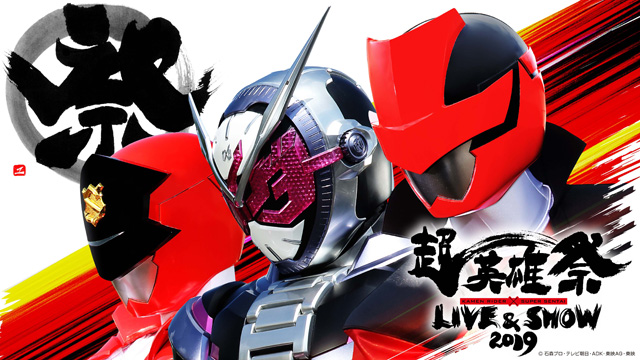 超英雄祭　KAMEN RIDER × SUPER SENTAI　LIVE & SHOW 2019