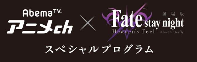 Fate/stay night [Heaven’s Feel]II.lost butterfly